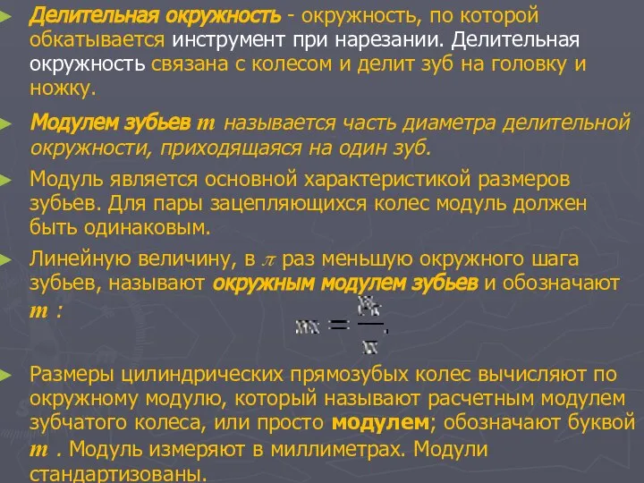 Делительная окружность - окружность, по которой обкатывается инструмент при нарезании. Делительная