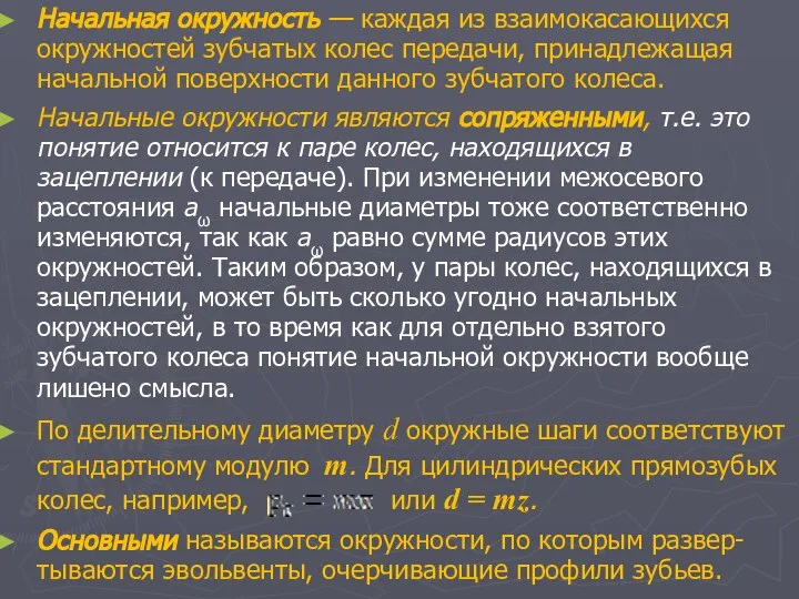 Начальная окружность — каждая из взаимокасающихся окружностей зубчатых колес передачи, принадлежащая