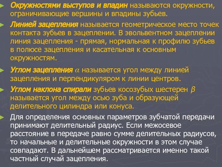 Окружностями выступов и впадин называются окружности, ограничивающие вершины и впадины зубьев.