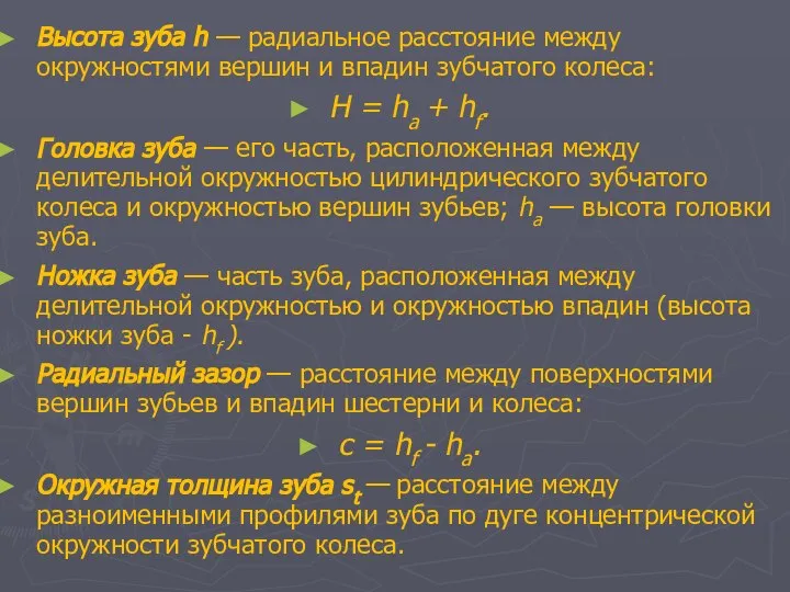 Высота зуба h — радиальное расстояние между окружностями вершин и впадин