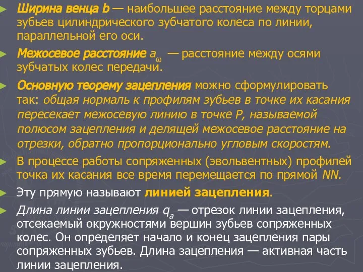 Ширина венца b — наибольшее расстояние между торцами зубьев цилиндрического зубчатого