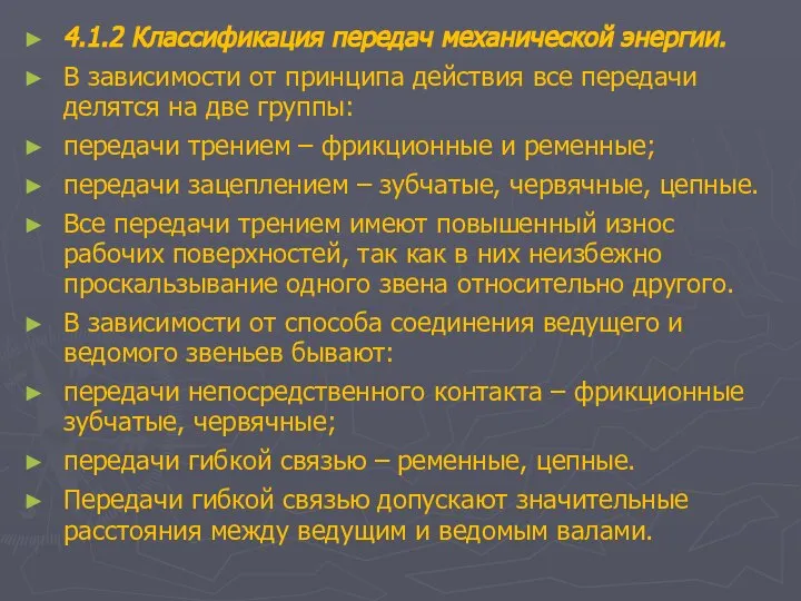 4.1.2 Классификация передач механической энергии. В зависимости от принципа действия все