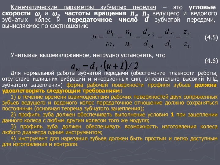 Кинематические параметры зубчатых передач − это угловые скорости ω1 и ω2,