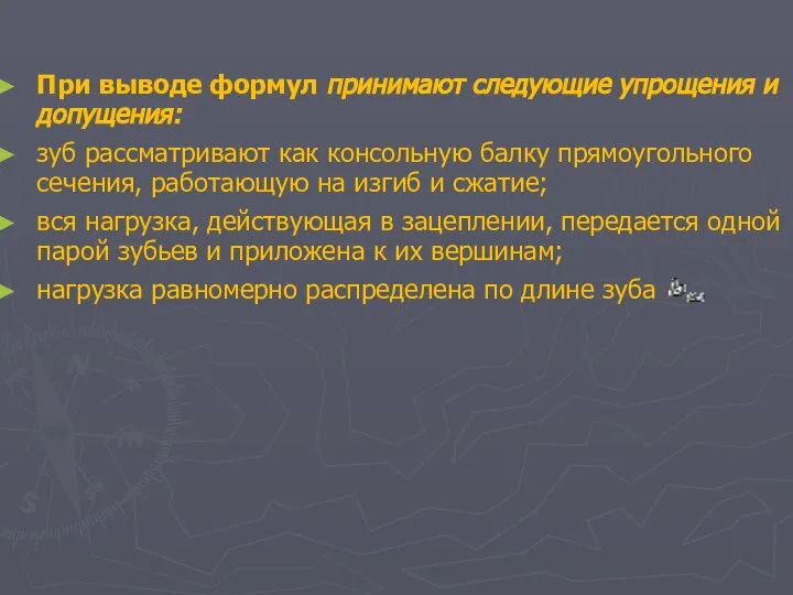 При выводе формул принимают следующие упрощения и допущения: зуб рассматривают как