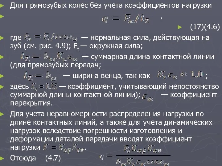 Для прямозубых колес без учета коэффициентов нагрузки , (17)(4.6) где —