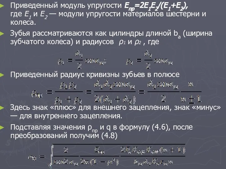 Приведенный модуль упругости Епр=2Е1Е2/(Е1+Е2), где E1 и E2 — модули упругости