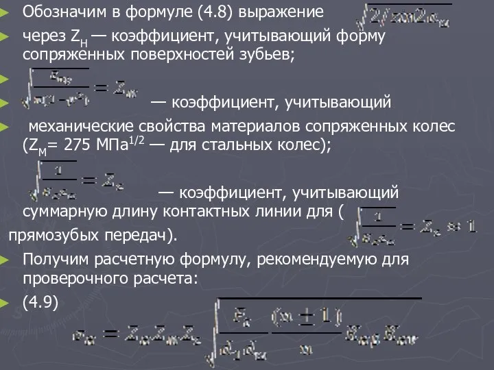 Обозначим в формуле (4.8) выражение через ZH — коэффициент, учитывающий форму