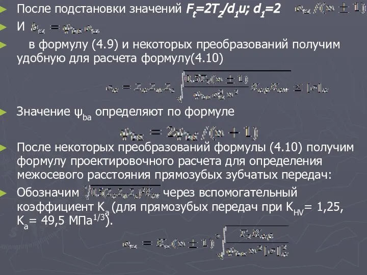 После подстановки значений Ft=2T2/d1u; d1=2 И в формулу (4.9) и некоторых