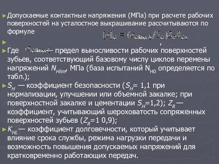 Допускаемые контактные напряжения (МПа) при расчете рабочих поверхностей на усталостное выкрашивание