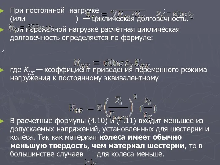 При постоянной нагрузке ; (или ) — циклическая долговечность. При переменной