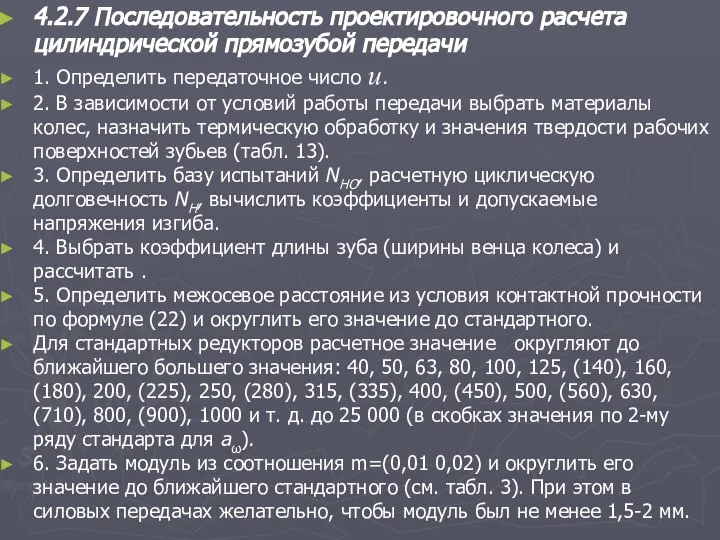 4.2.7 Последовательность проектировочного расчета цилиндрической прямозубой передачи 1. Определить передаточное число