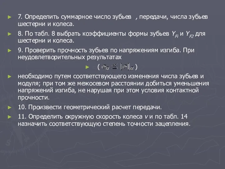 7. Определить суммарное число зубьев , передачи, числа зубьев шестерни и