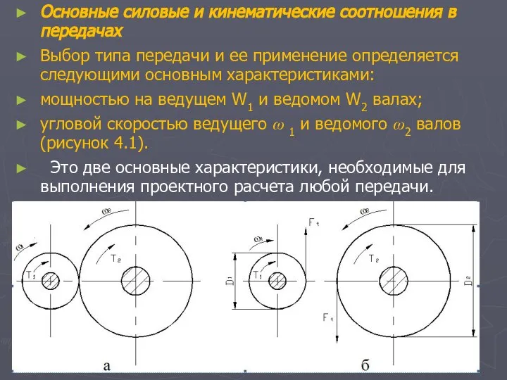 Основные силовые и кинематические соотношения в передачах Выбор типа передачи и