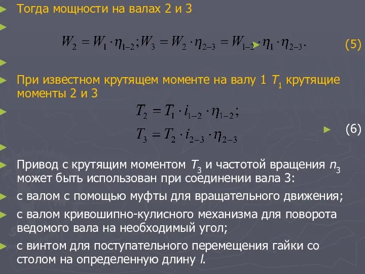 Тогда мощности на валах 2 и 3 (5) При известном крутящем