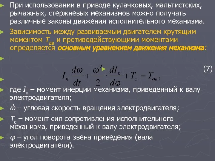 При использовании в приводе кулачковых, мальтистских, рычажных, стержневых механизмов можно получать