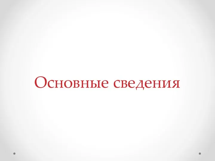 Основные сведения