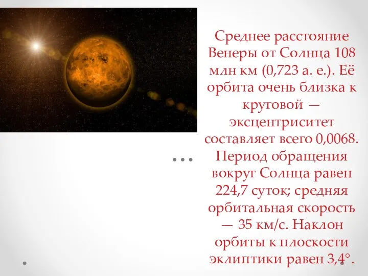 Среднее расстояние Венеры от Солнца 108 млн км (0,723 а. е.).