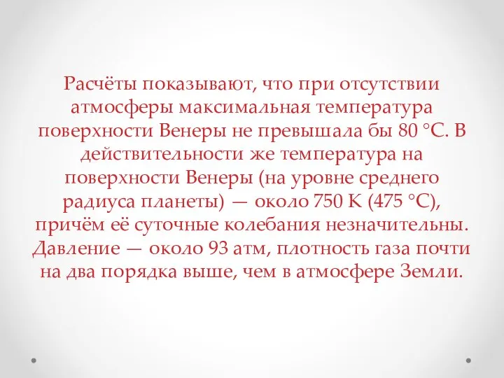 Расчёты показывают, что при отсутствии атмосферы максимальная температура поверхности Венеры не