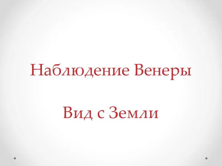 Наблюдение Венеры Вид с Земли