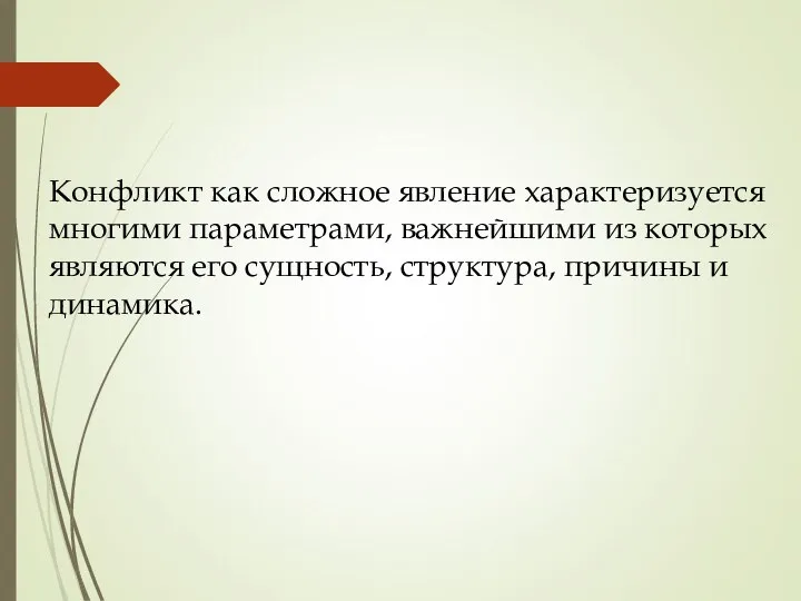 Конфликт как сложное явление характеризуется многими параметрами, важнейшими из которых являются