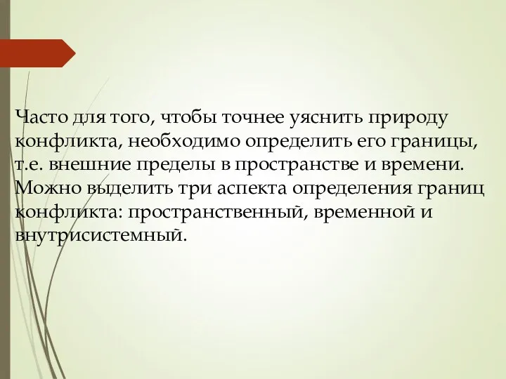 Часто для того, чтобы точнее уяснить природу конфликта, необходимо определить его