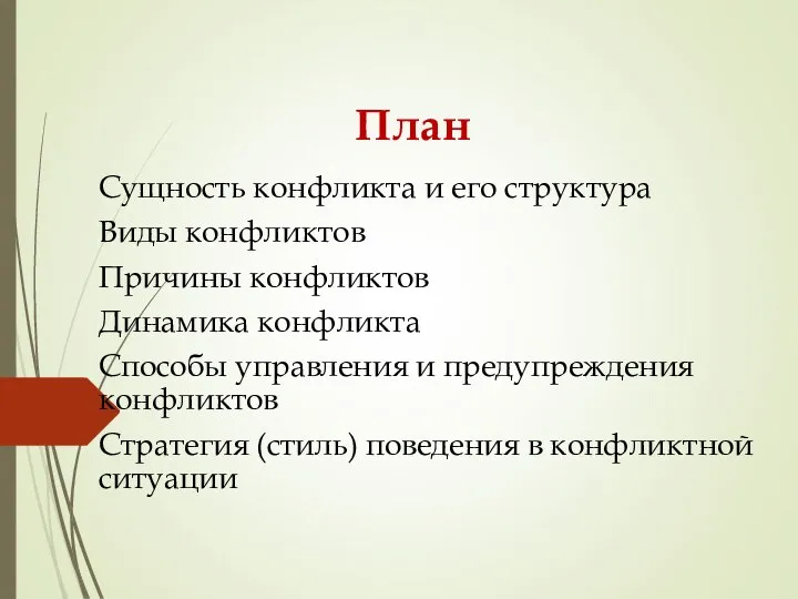 План Сущность конфликта и его структура Виды конфликтов Причины конфликтов Динамика