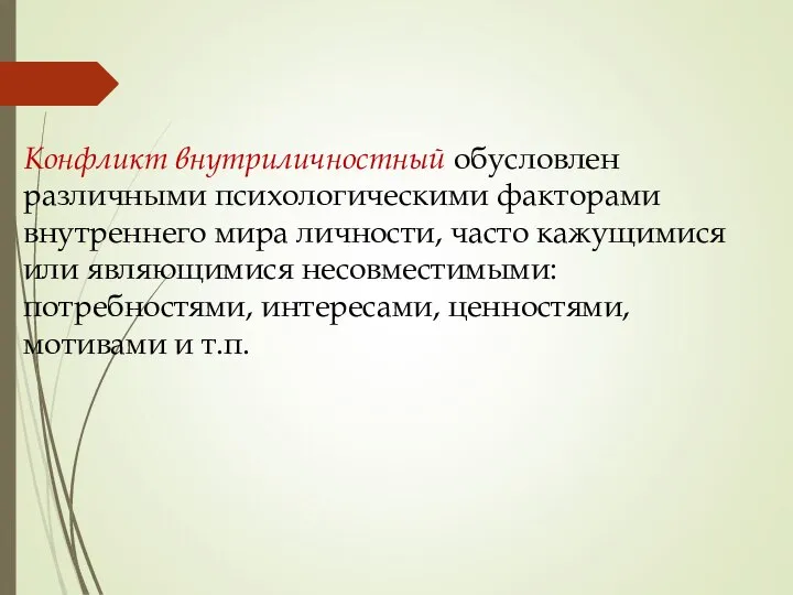 Конфликт внутриличностный обусловлен различными психологическими факторами внутреннего мира личности, часто кажущимися