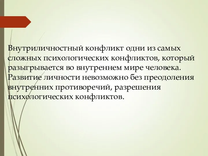 Внутриличностный конфликт одни из самых сложных психологических конфликтов, который разыгрывается во