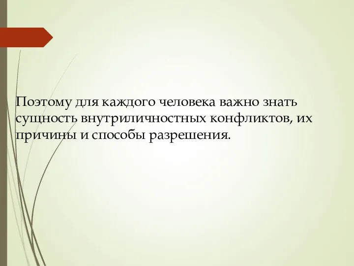 Поэтому для каждого человека важно знать сущность внутриличностных конфликтов, их причины и способы разрешения.