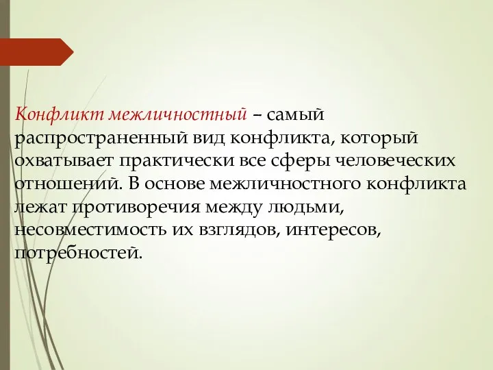 Конфликт межличностный – самый распространенный вид конфликта, который охватывает практически все