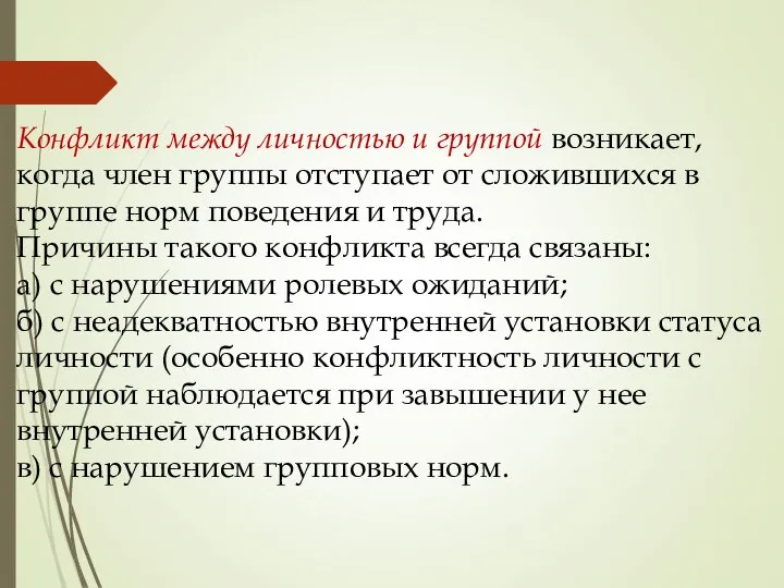 Конфликт между личностью и группой возникает, когда член группы отступает от