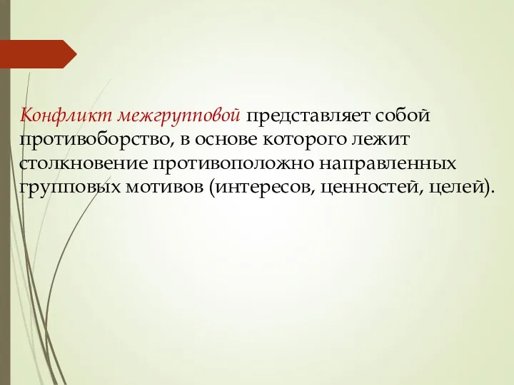 Конфликт межгрупповой представляет собой противоборство, в основе которого лежит столкновение противоположно