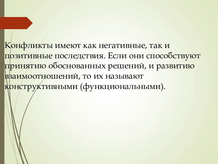 Конфликты имеют как негативные, так и позитивные последствия. Если они способствуют