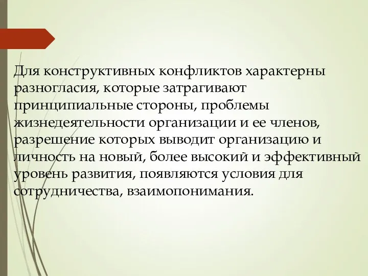 Для конструктивных конфликтов характерны разногласия, которые затрагивают принципиальные стороны, проблемы жизнедеятельности