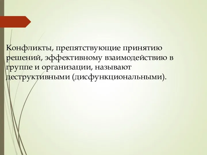 Конфликты, препятствующие принятию решений, эффективному взаимодействию в группе и организации, называют деструктивными (дисфункциональными).