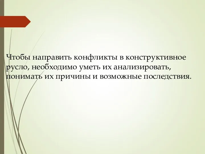 Чтобы направить конфликты в конструктивное русло, необходимо уметь их анализировать, понимать их причины и возможные последствия.