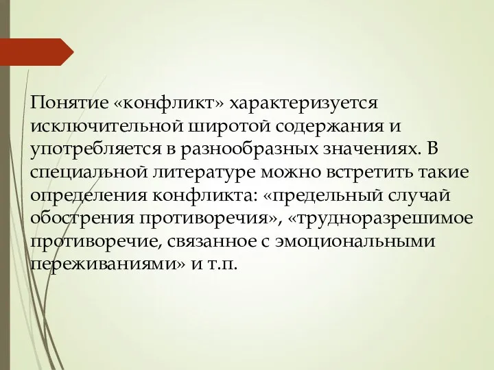 Понятие «конфликт» характеризуется исключительной широтой содержания и употребляется в разнообразных значениях.