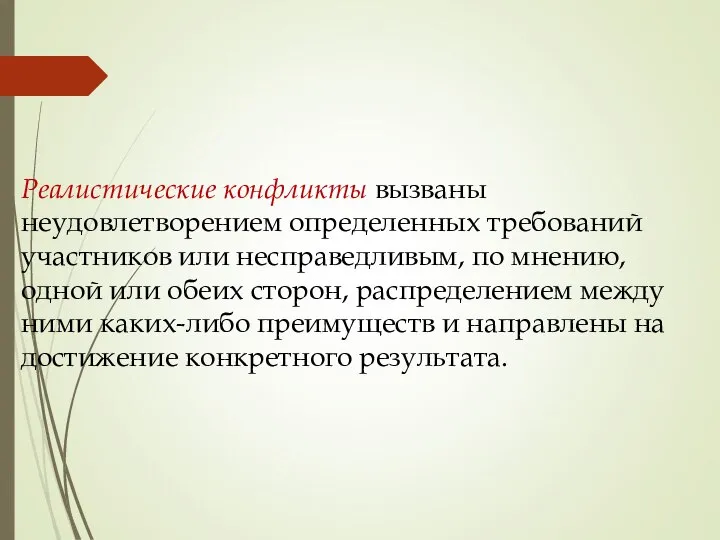 Реалистические конфликты вызваны неудовлетворением определенных требований участников или несправедливым, по мнению,