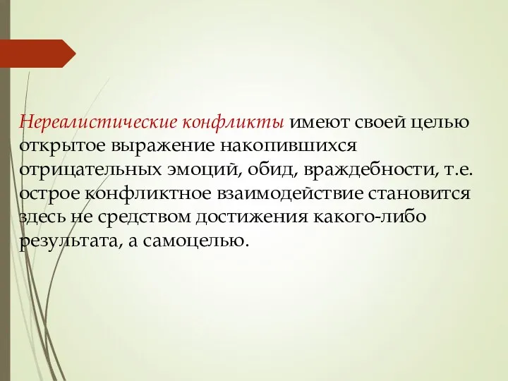 Нереалистические конфликты имеют своей целью открытое выражение накопившихся отрицательных эмоций, обид,