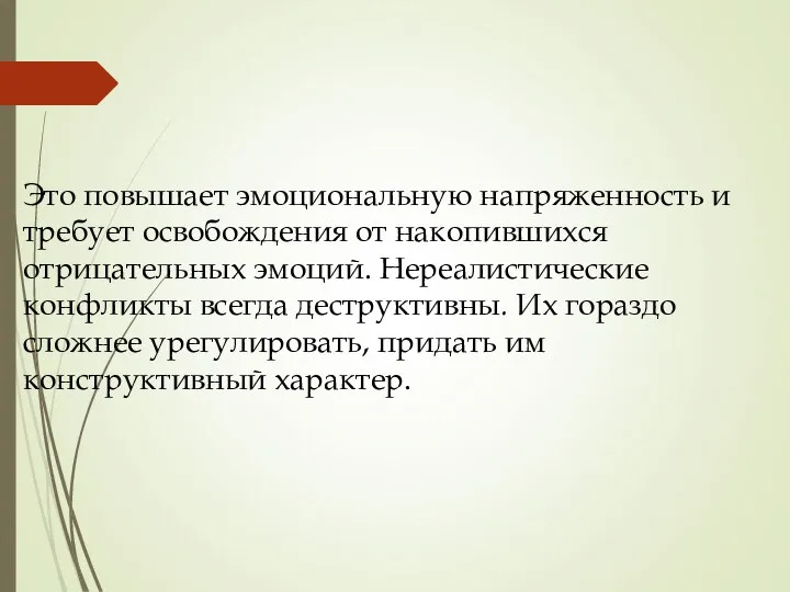 Это повышает эмоциональную напряженность и требует освобождения от накопившихся отрицательных эмоций.