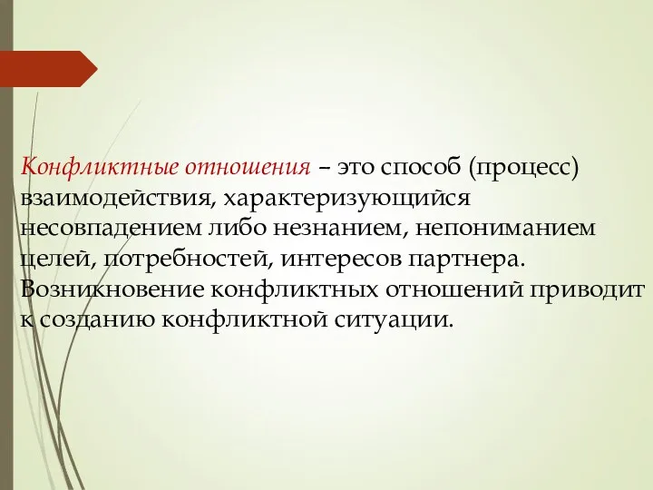 Конфликтные отношения – это способ (процесс) взаимодействия, характеризующийся несовпадением либо незнанием,