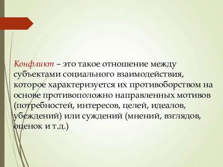 Конфликт – это такое отношение между субъектами социального взаимодействия, которое характеризуется