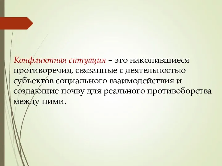 Конфликтная ситуация – это накопившиеся противоречия, связанные с деятельностью субъектов социального