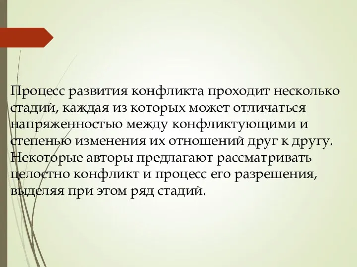 Процесс развития конфликта проходит несколько стадий, каждая из которых может отличаться