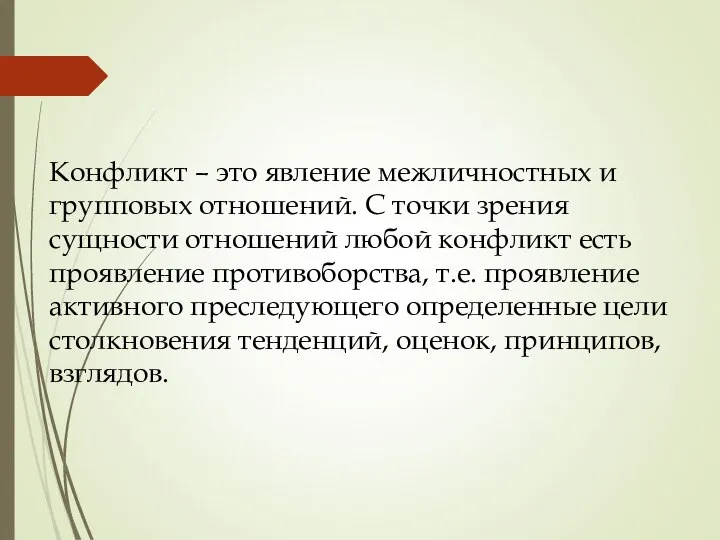 Конфликт – это явление межличностных и групповых отношений. С точки зрения