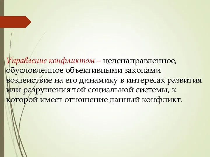 Управление конфликтом – целенаправленное, обусловленное объективными законами воздействие на его динамику