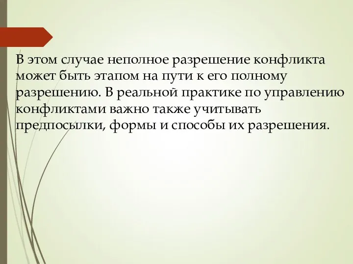 В этом случае неполное разрешение конфликта может быть этапом на пути