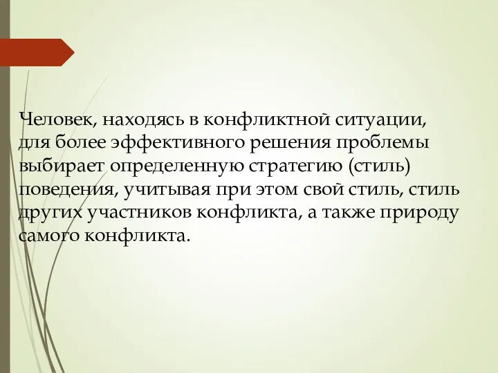 Человек, находясь в конфликтной ситуации, для более эффективного решения проблемы выбирает