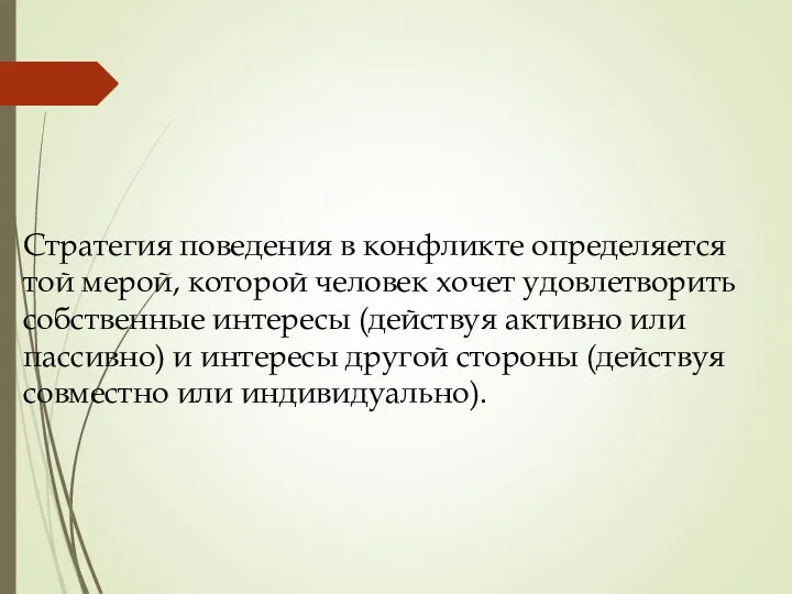 Стратегия поведения в конфликте определяется той мерой, которой человек хочет удовлетворить