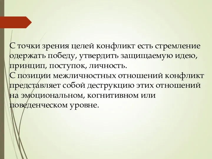 С точки зрения целей конфликт есть стремление одержать победу, утвердить защищаемую